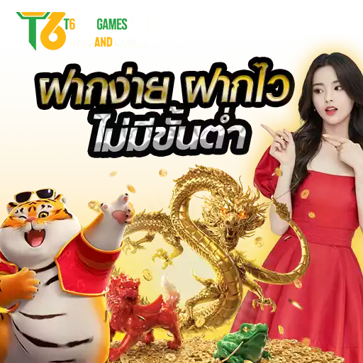 t6 com - ฝากเงิน รับเครดิตฟรี