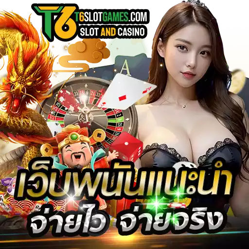 t6 com - แนะนำเว็บพนัน