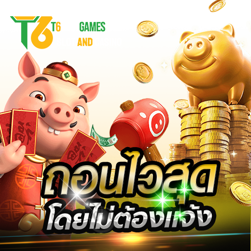 ฝาก ถอน อัตโนมัติ 24 ชั่วโมง 2 วินาทีก็เล่นได้ ไม่ต้องแจ้ง